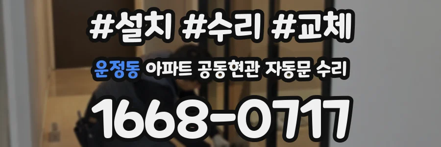 운정동 아파트 공동현관 자동문 수리