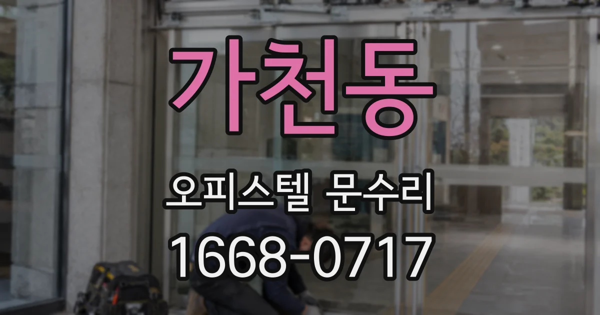 가천동 오피스텔 문수리