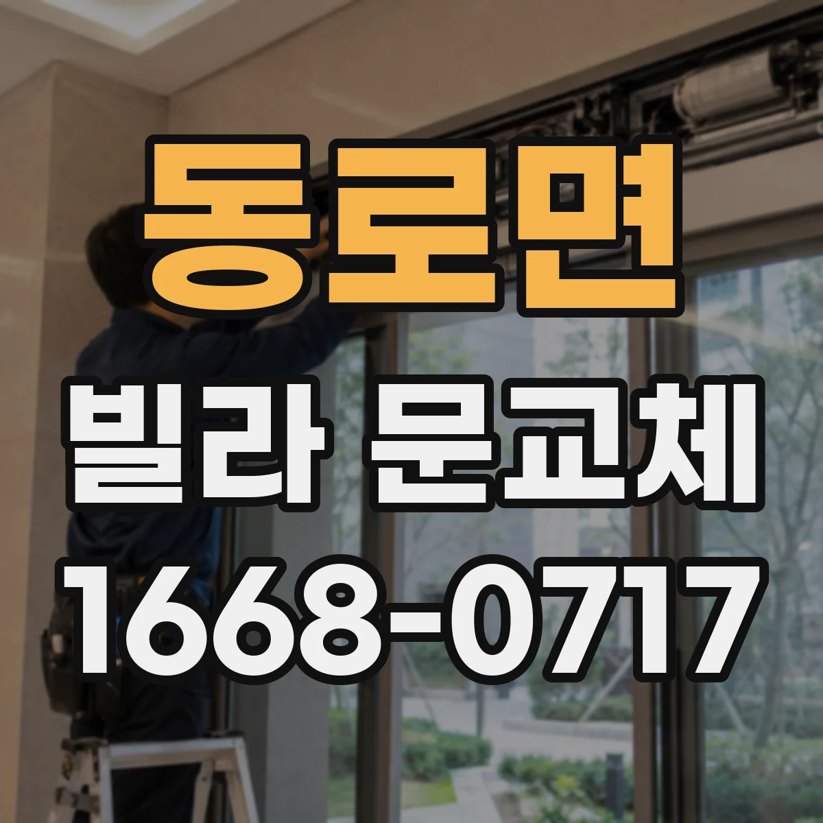 동로면 빌라 문교체
