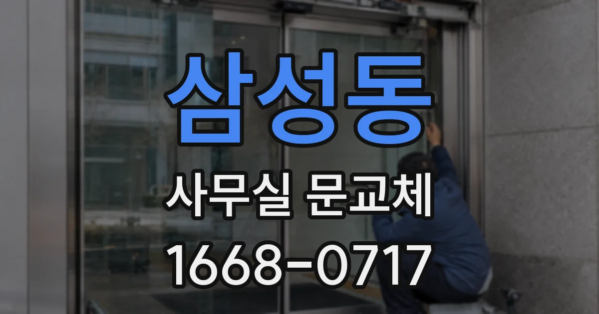 삼성동 사무실 문교체