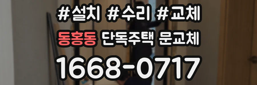 동홍동 단독주택 문교체
