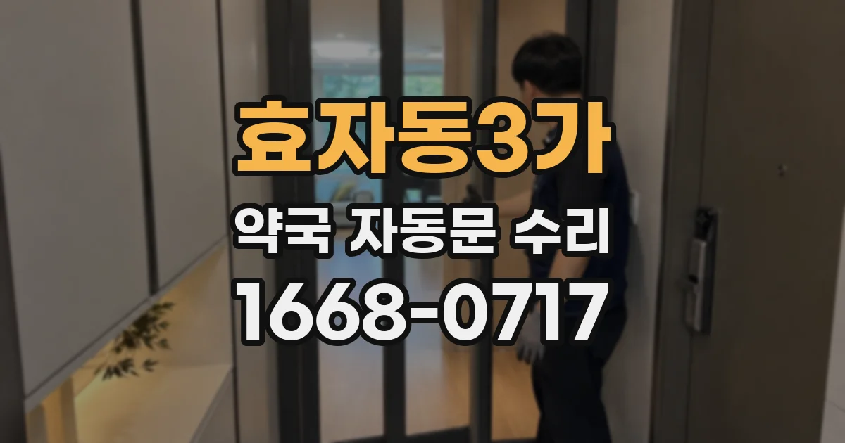 효자동3가 약국 자동문 수리