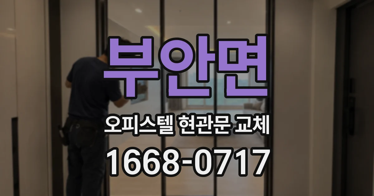 부안면 오피스텔 현관문 교체