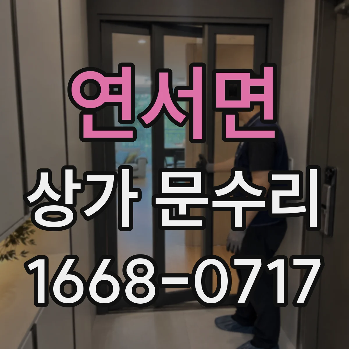 연서면 상가 문수리