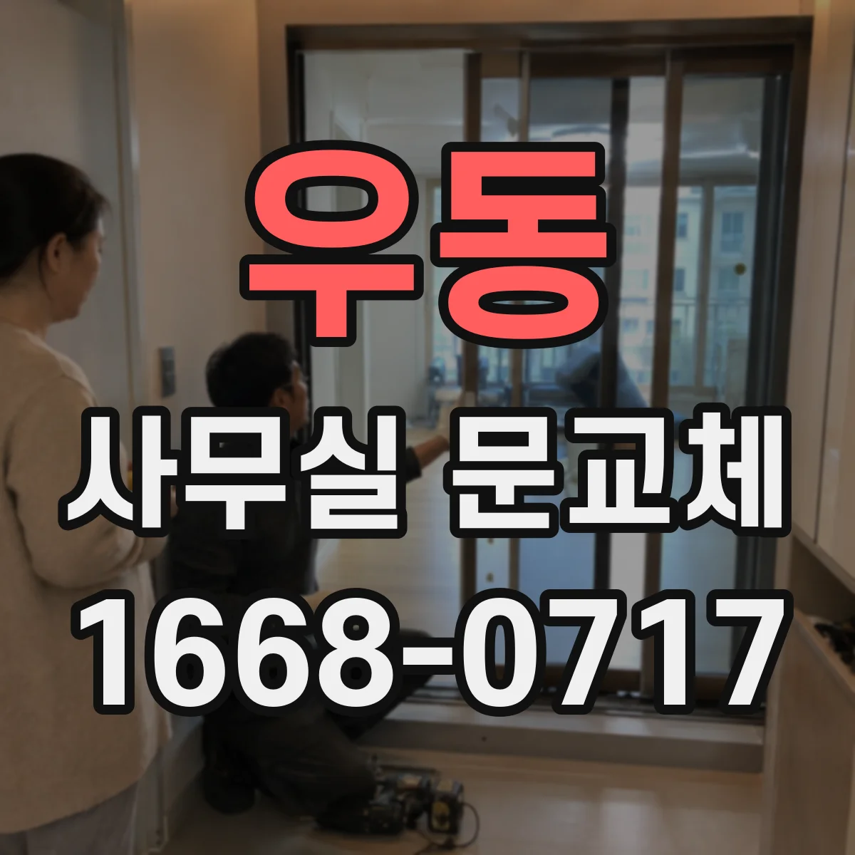 우동 사무실 문교체