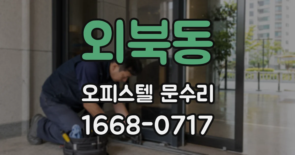 외북동 오피스텔 문수리