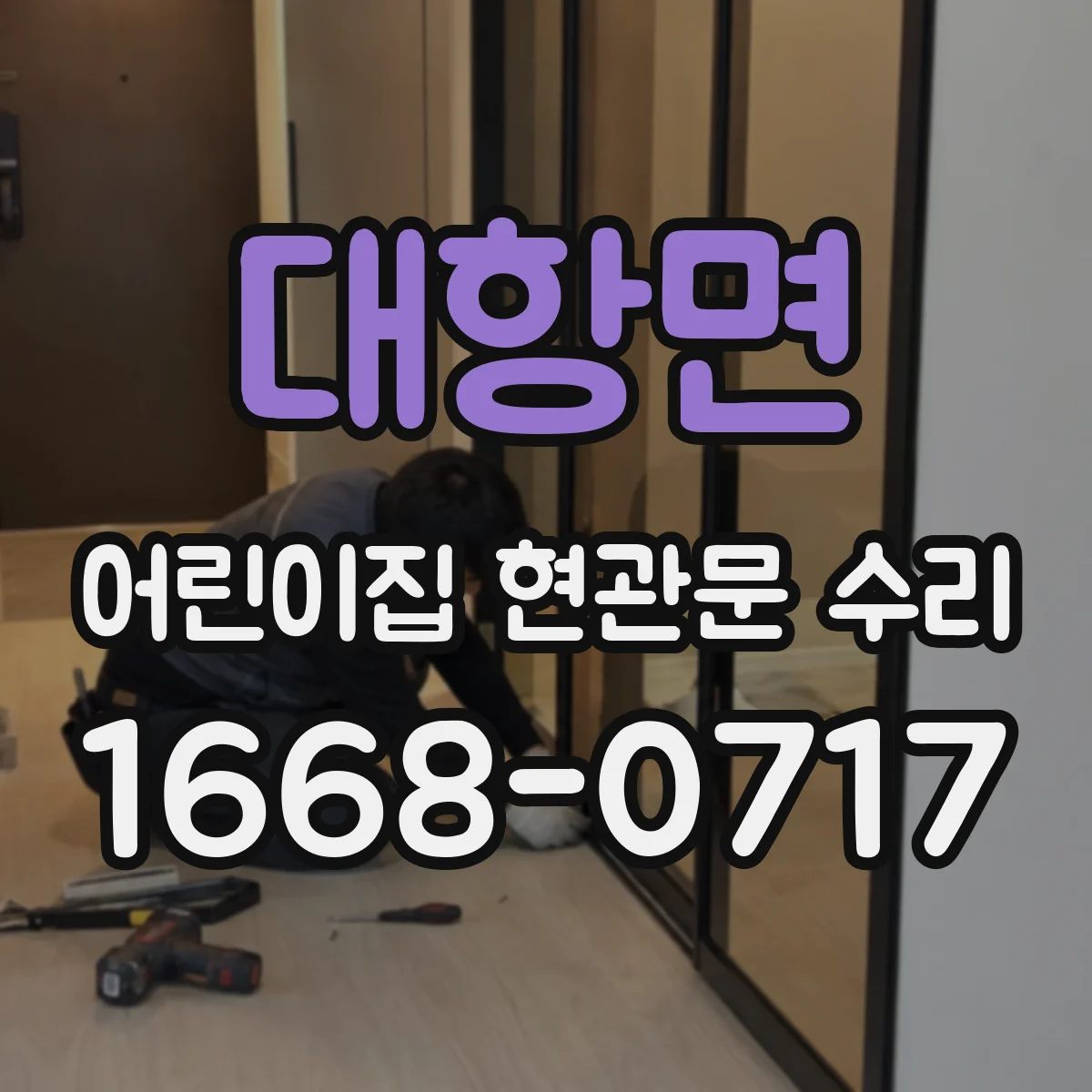 대항면 어린이집 현관문 수리