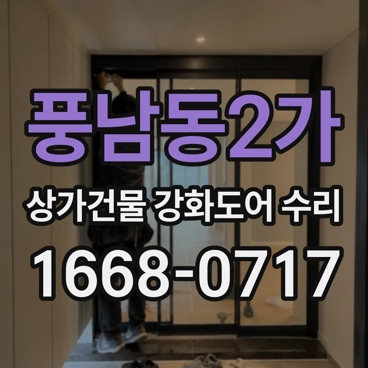 풍남동2가 상가건물 강화도어 수리