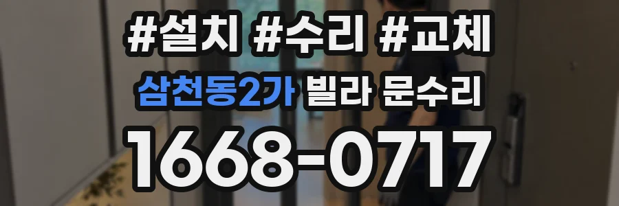 삼천동2가 빌라 문수리