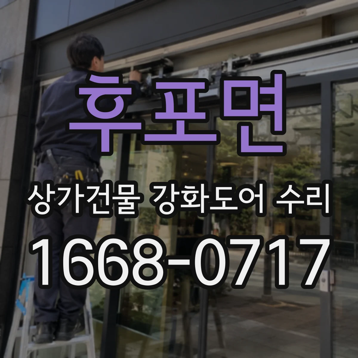 후포면 상가건물 강화도어 수리