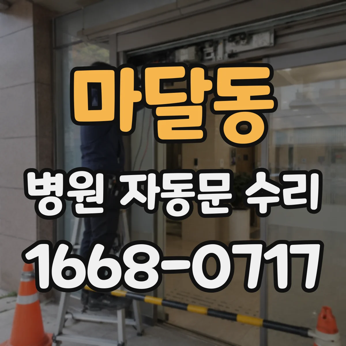 마달동 병원 자동문 수리