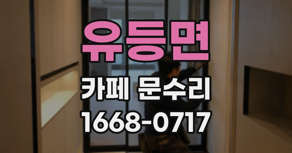 유등면 카페 문수리