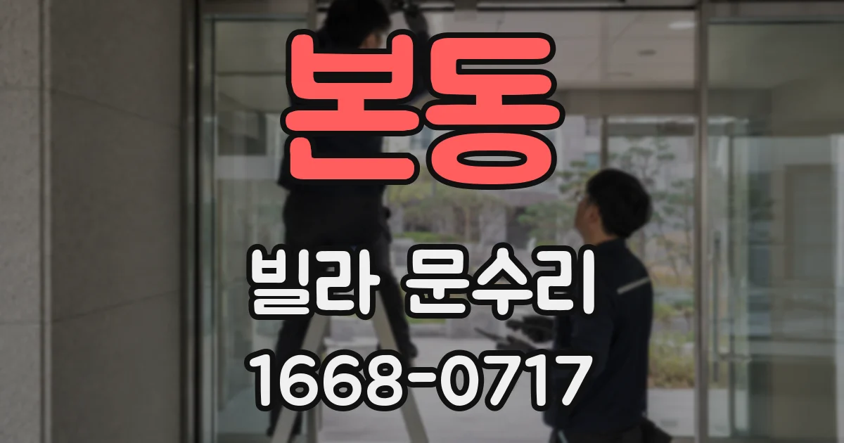본동 빌라 문수리