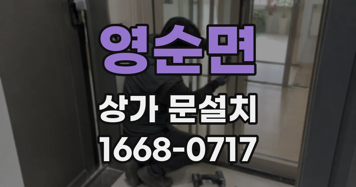 영순면 상가 문설치