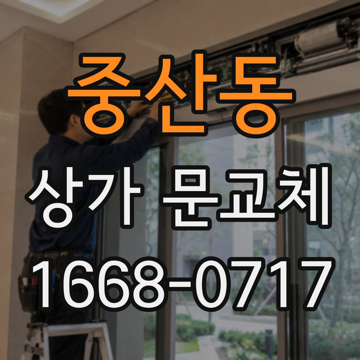 중산동 상가 문교체