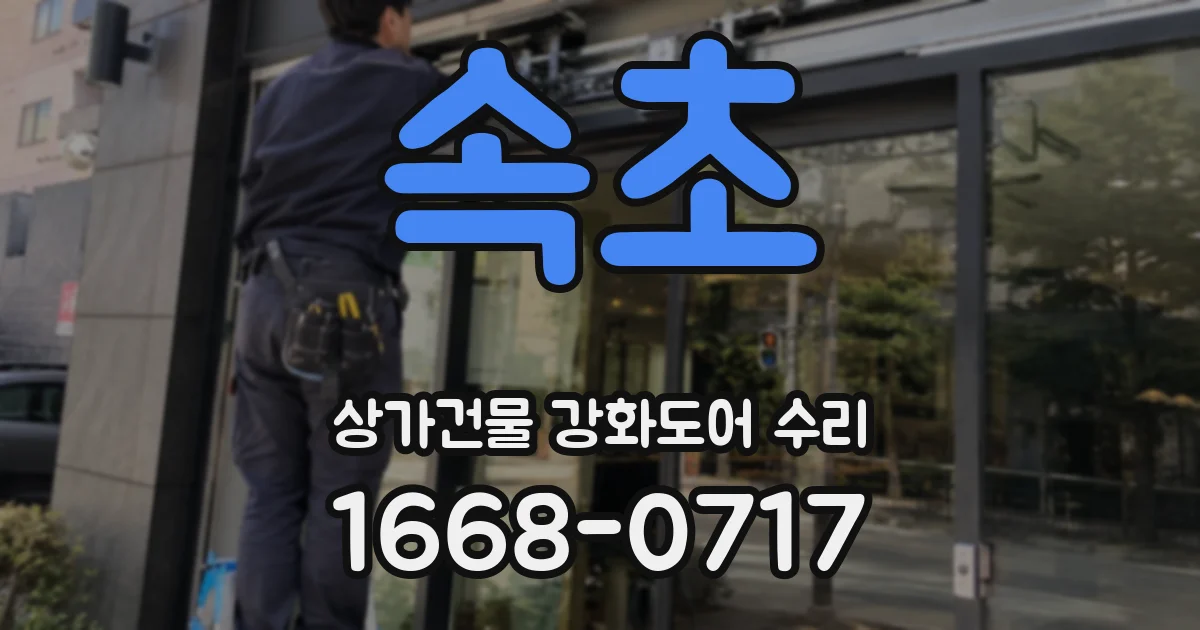 속초 상가건물 강화도어 수리
