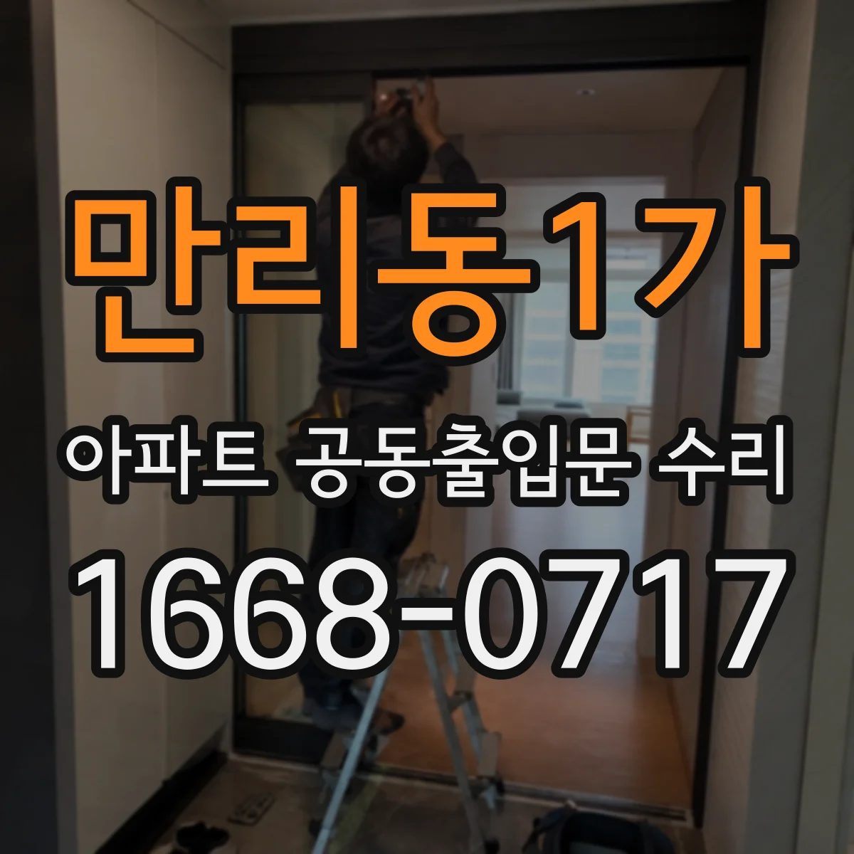 만리동1가 아파트 공동출입문 수리