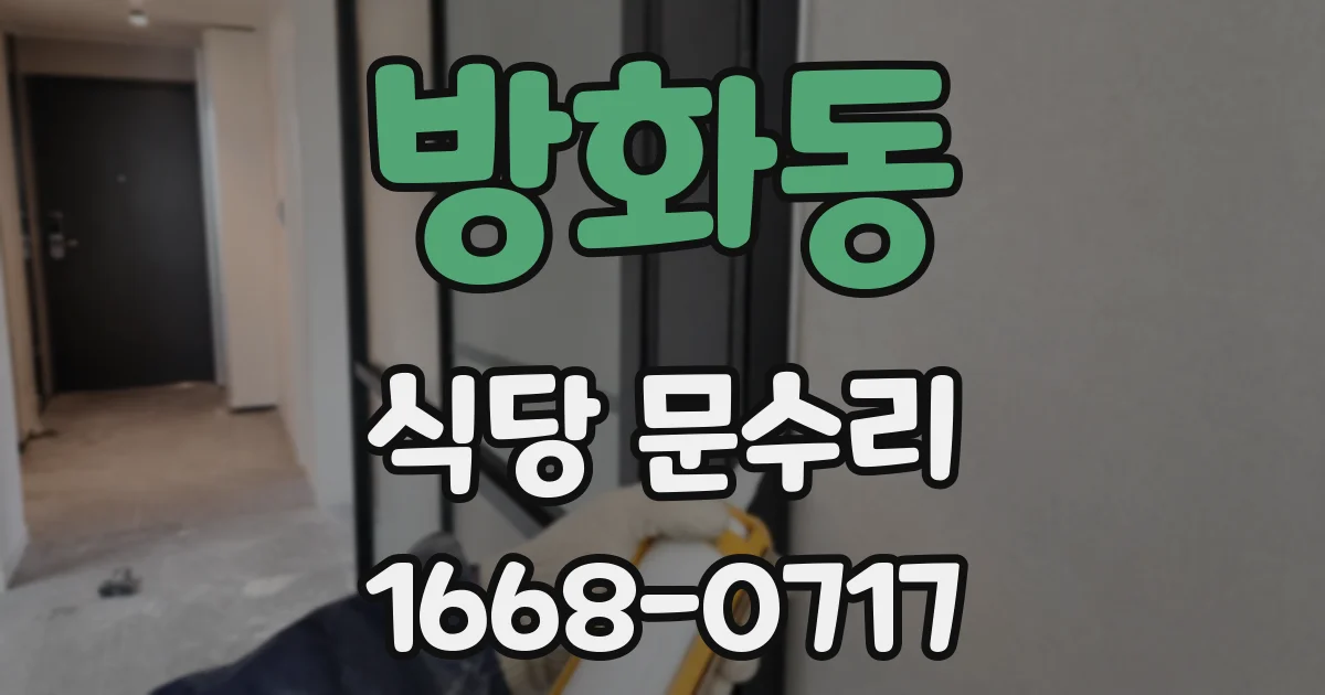 방화동 식당 문수리