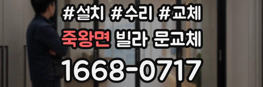 죽왕면 빌라 문교체