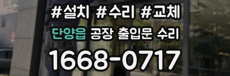 단양읍 공장 출입문 수리