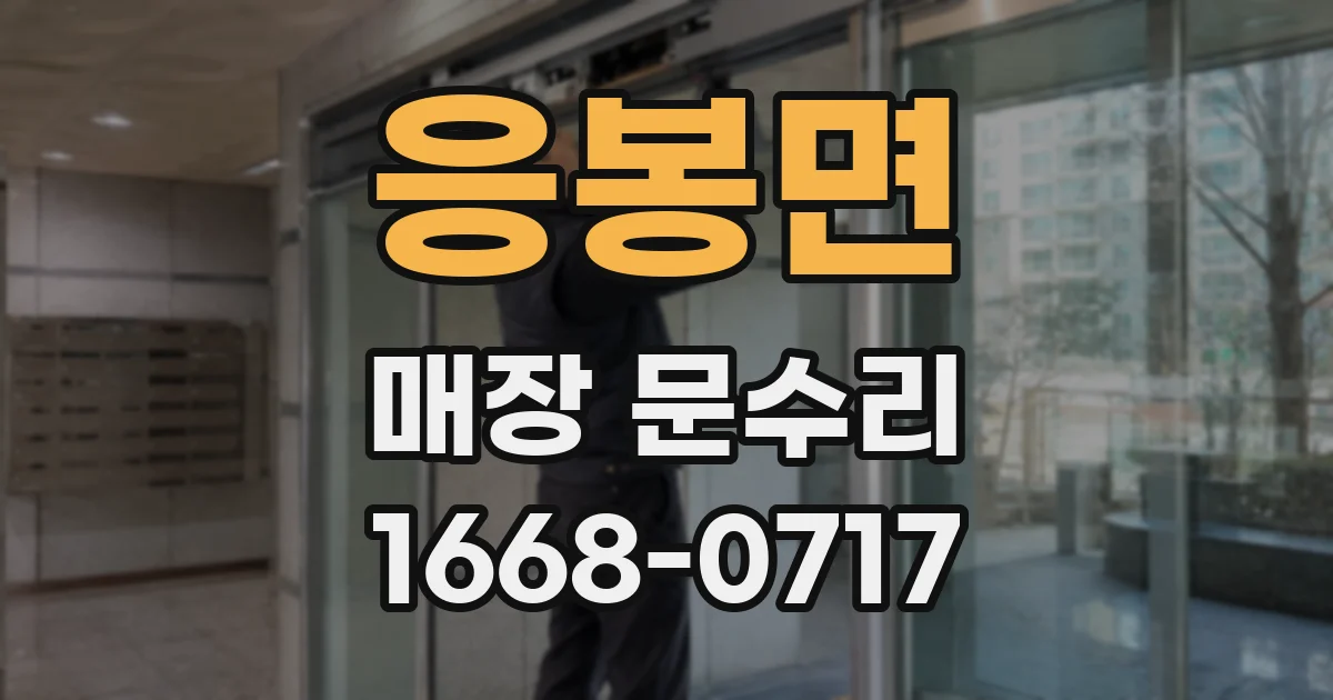 응봉면 매장 문수리
