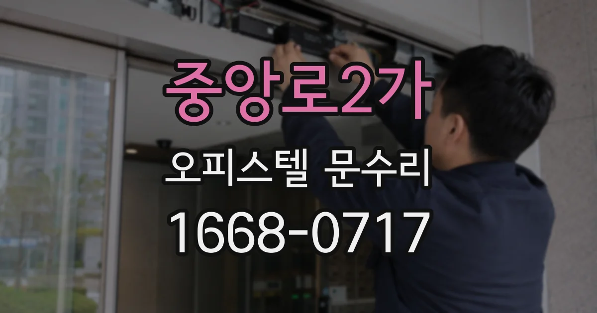 중앙로2가 오피스텔 문수리