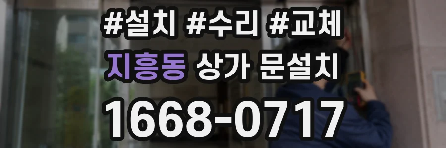 지흥동 상가 문설치