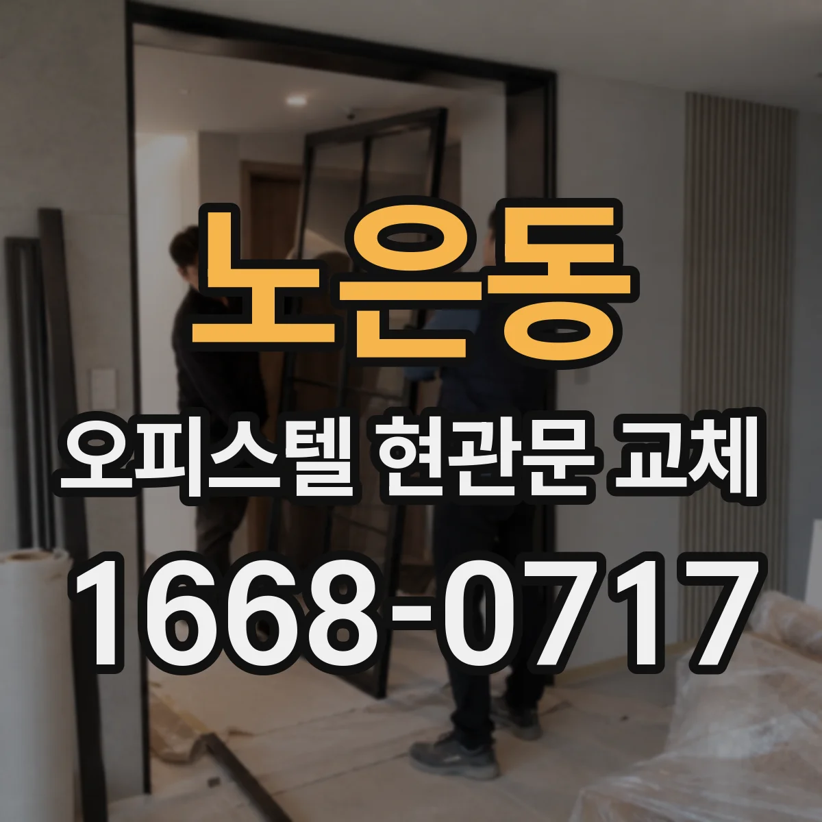 노은동 오피스텔 현관문 교체
