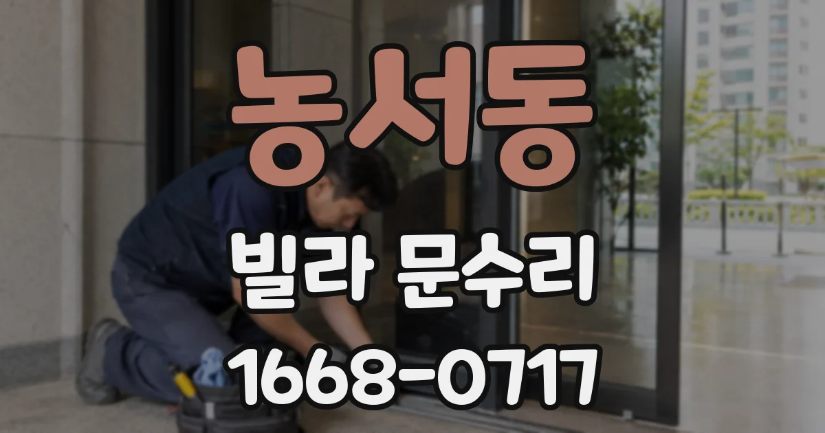 농서동 빌라 문수리