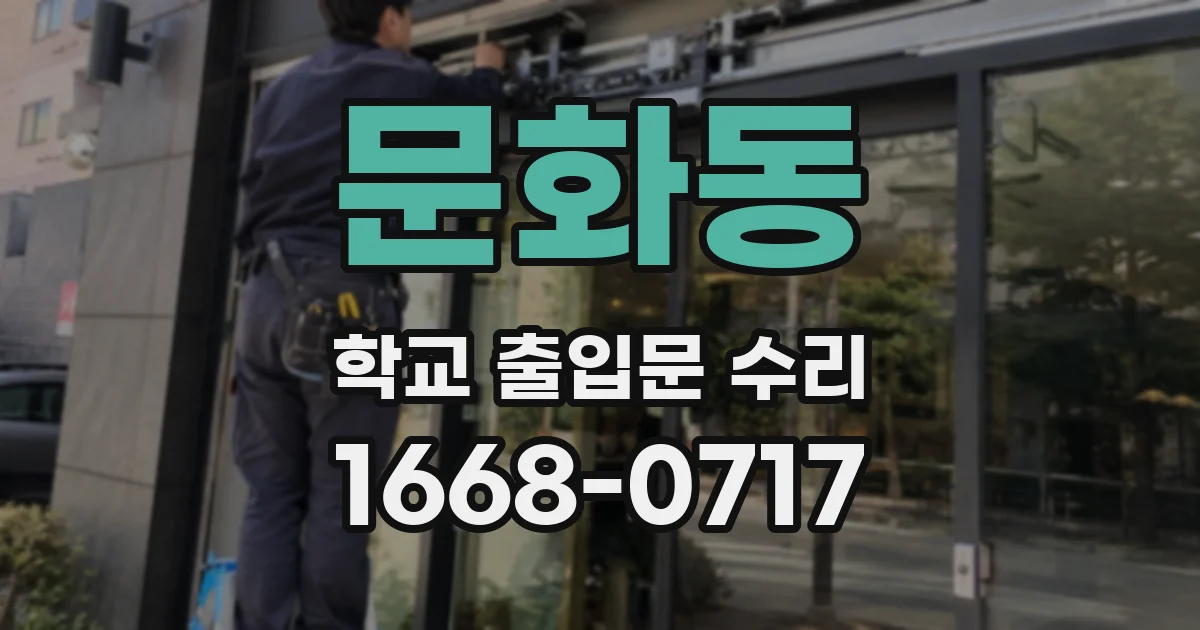 문화동 학교 출입문 수리