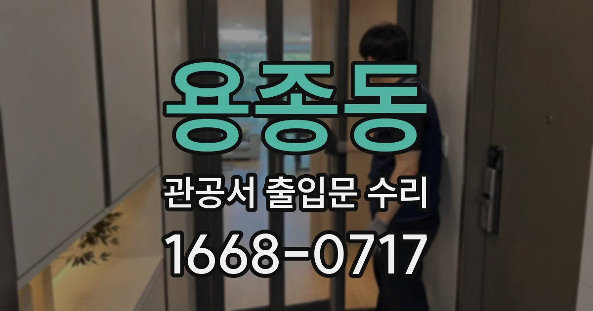 용종동 관공서 출입문 수리