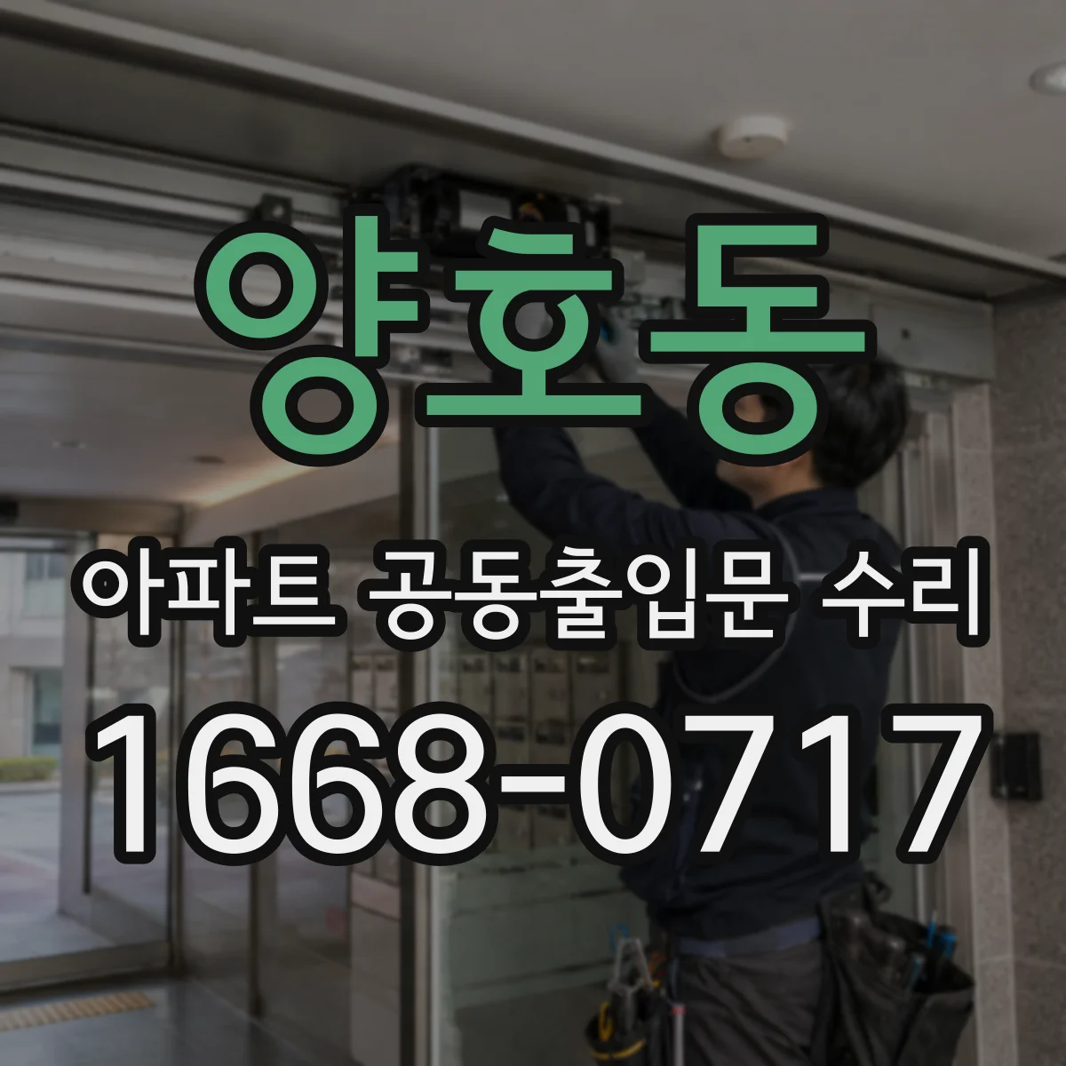 양호동 아파트 공동출입문 수리