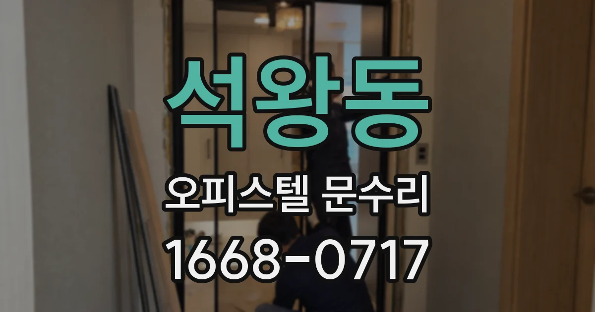 석왕동 오피스텔 문수리