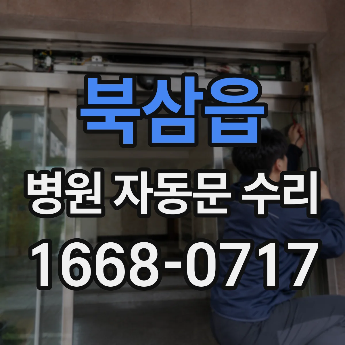 북삼읍 병원 자동문 수리