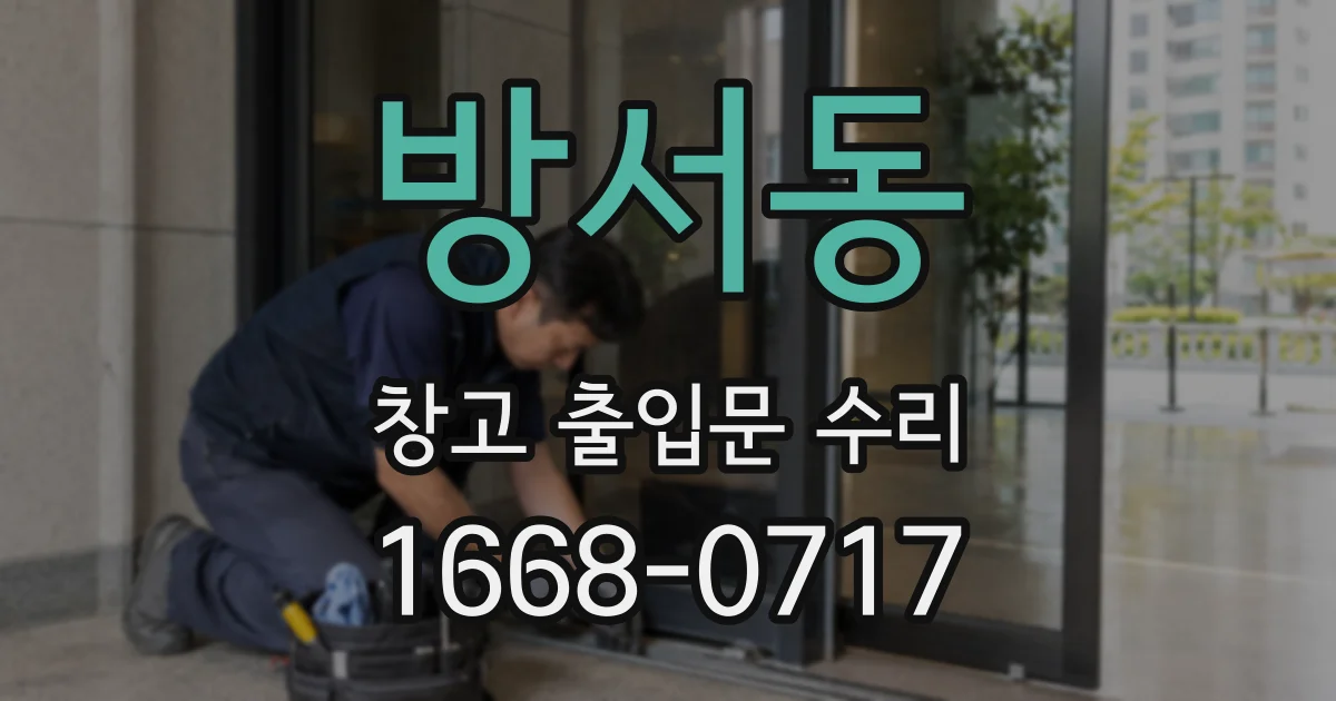 방서동 창고 출입문 수리