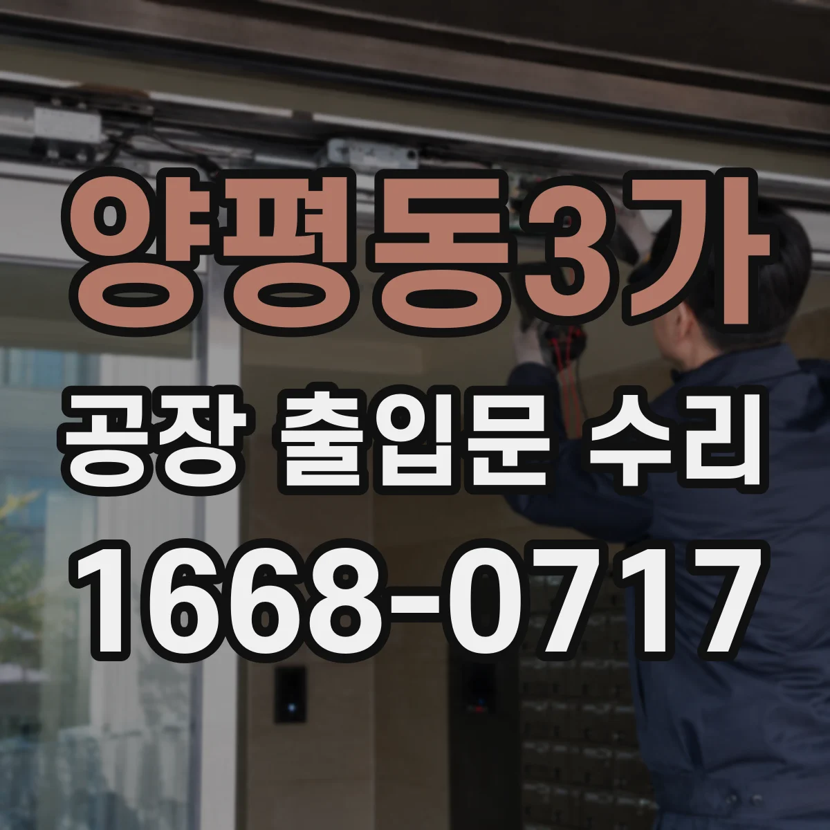 양평동3가 공장 출입문 수리