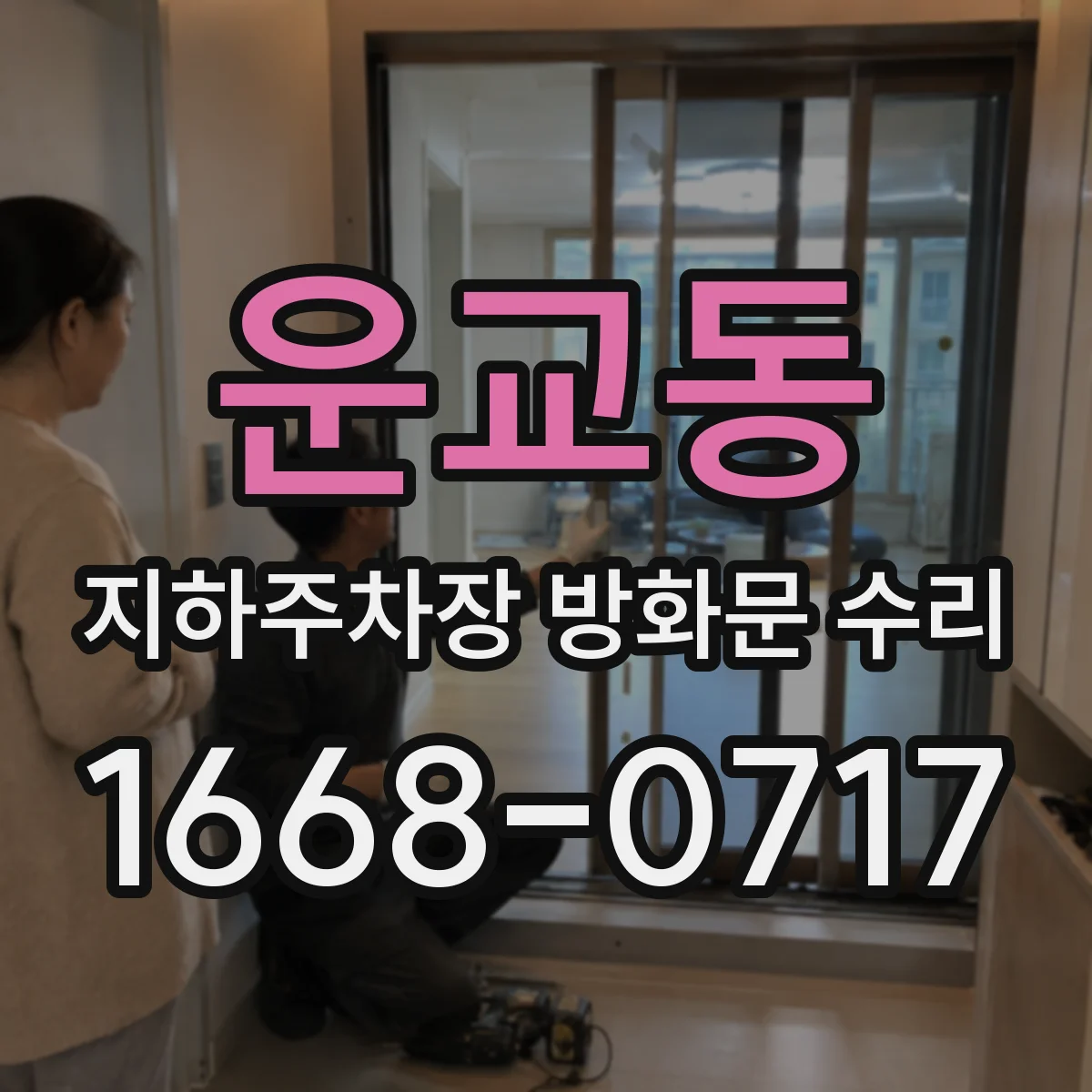 운교동 지하주차장 방화문 수리