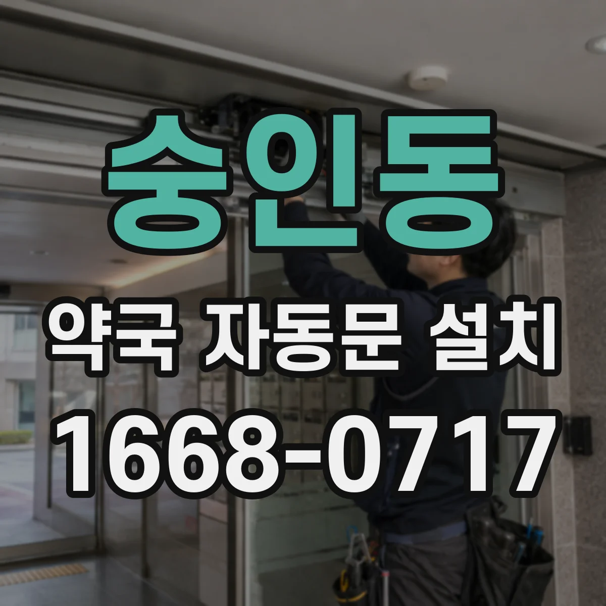 숭인동 약국 자동문 설치