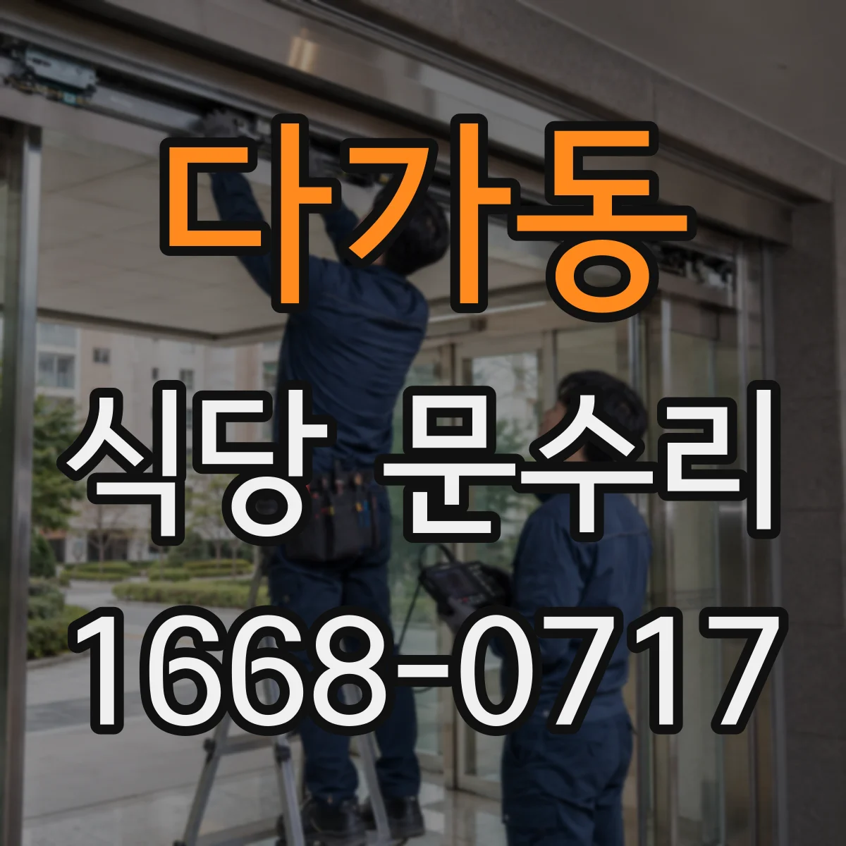 다가동 식당 문수리