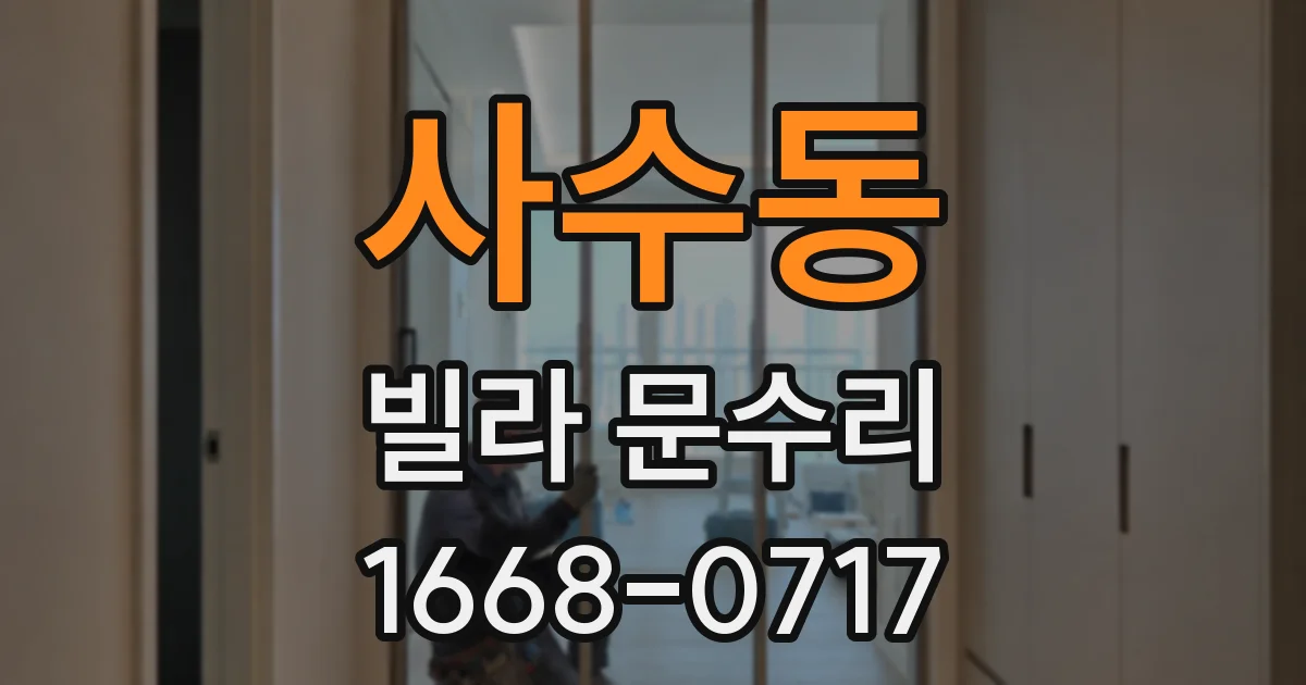사수동 빌라 문수리
