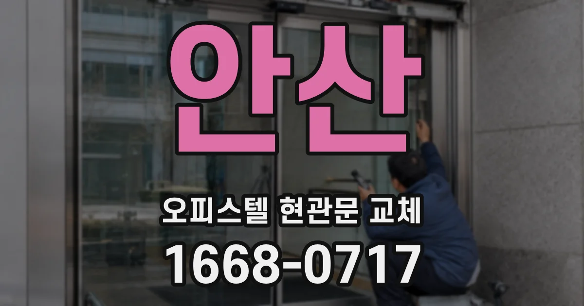 안산 오피스텔 현관문 교체