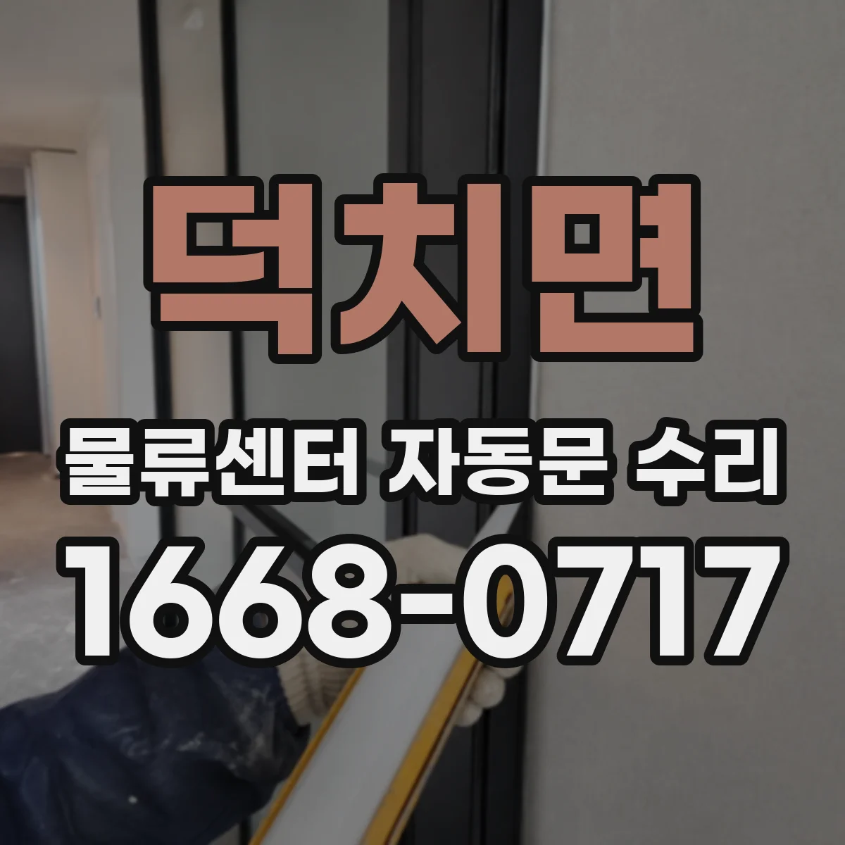 덕치면 물류센터 자동문 수리