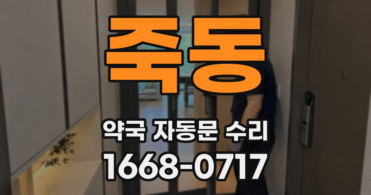 죽동 약국 자동문 수리