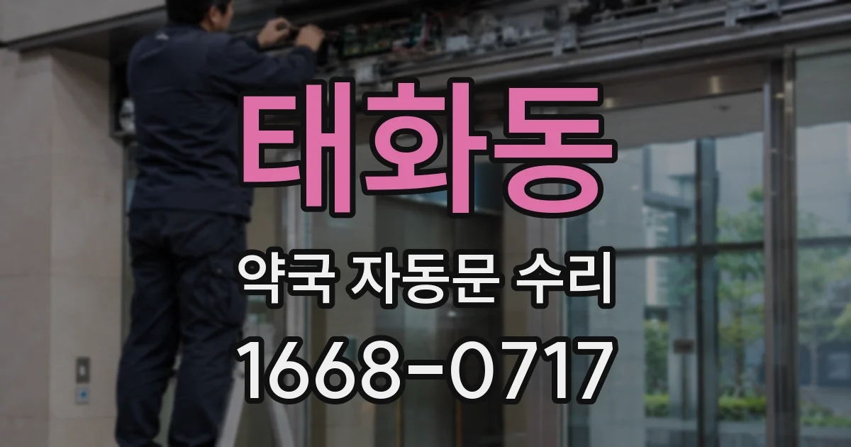태화동 약국 자동문 수리