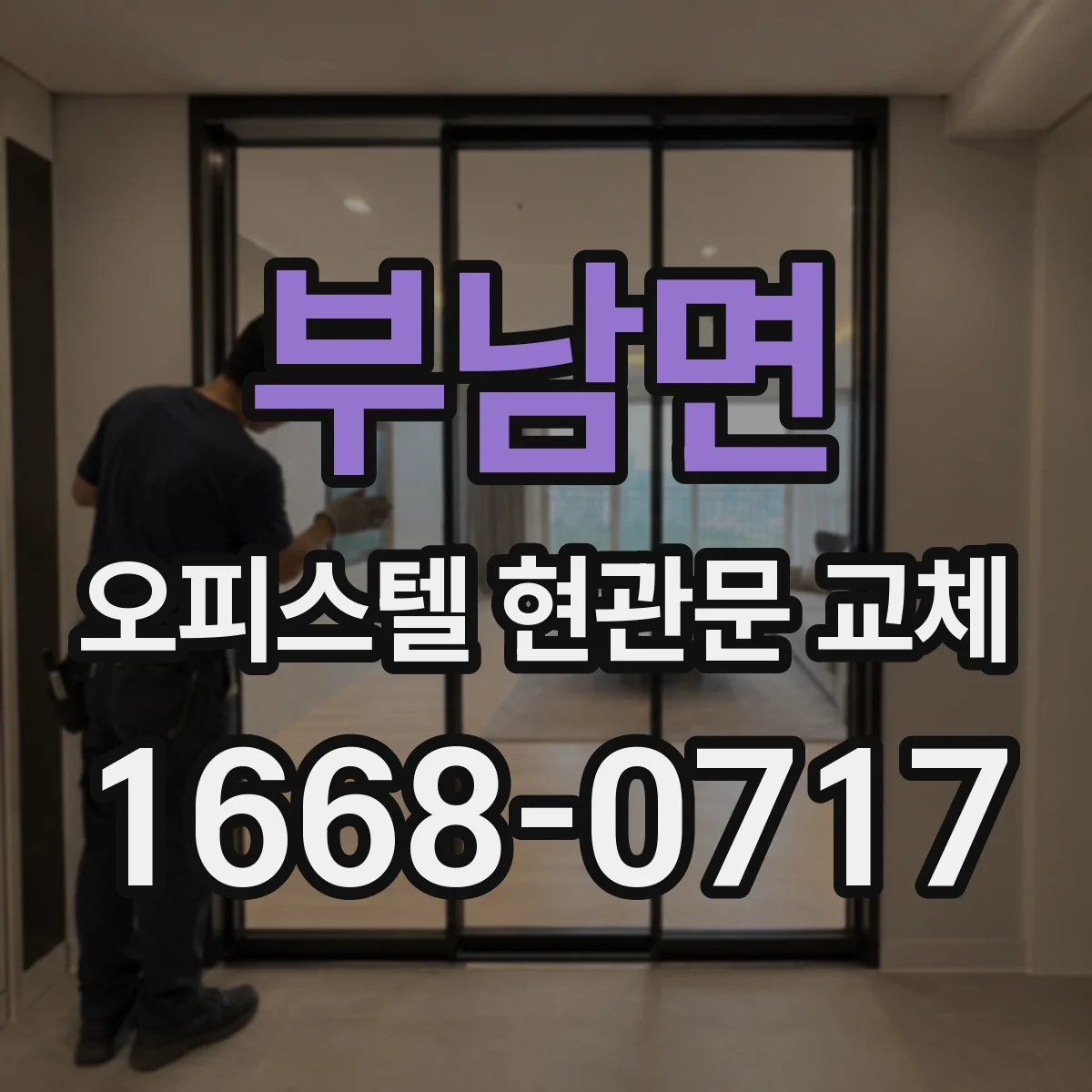 부남면 오피스텔 현관문 교체