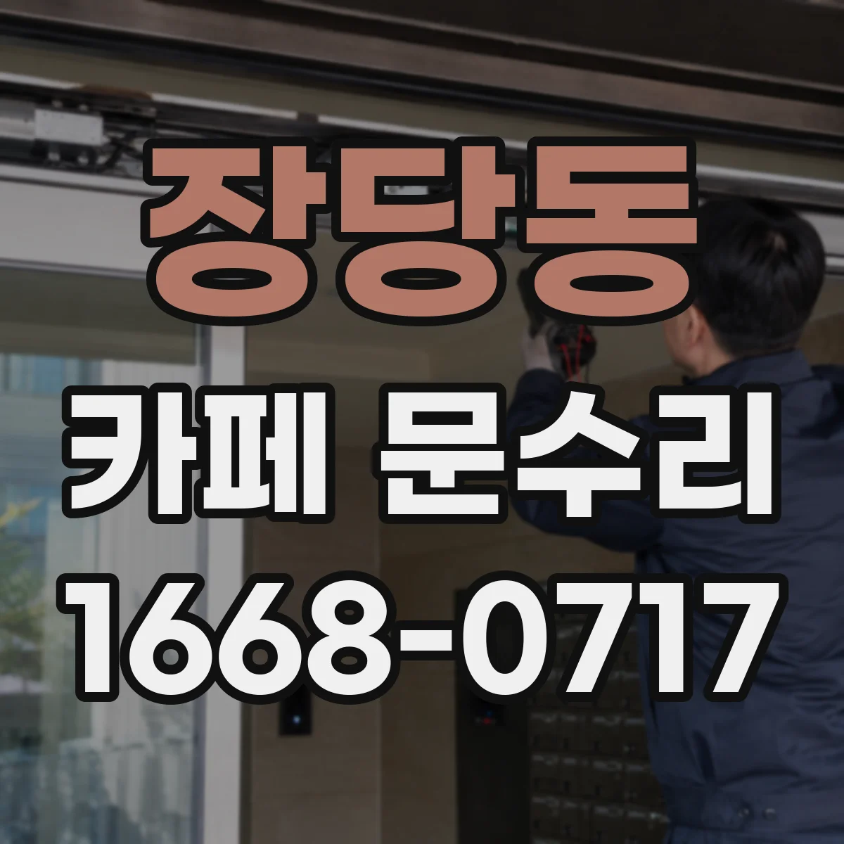 장당동 카페 문수리