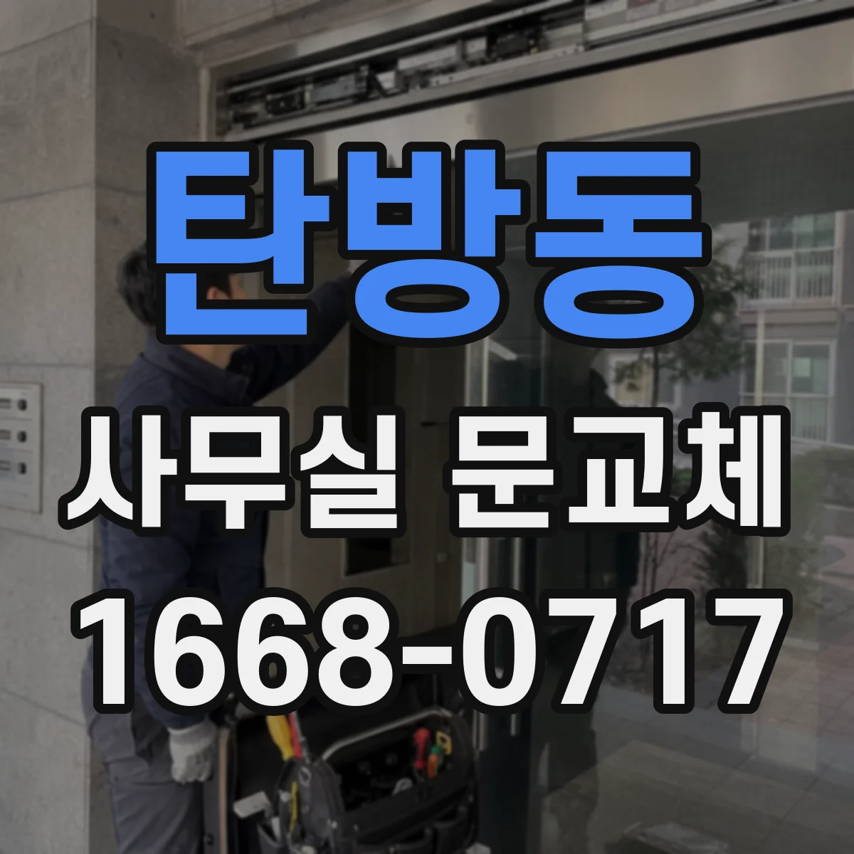 탄방동 사무실 문교체