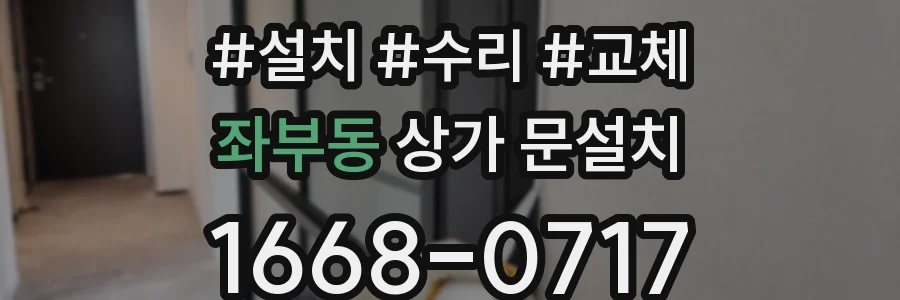 좌부동 상가 문설치