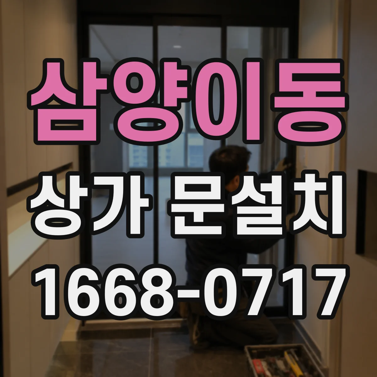 삼양이동 상가 문설치