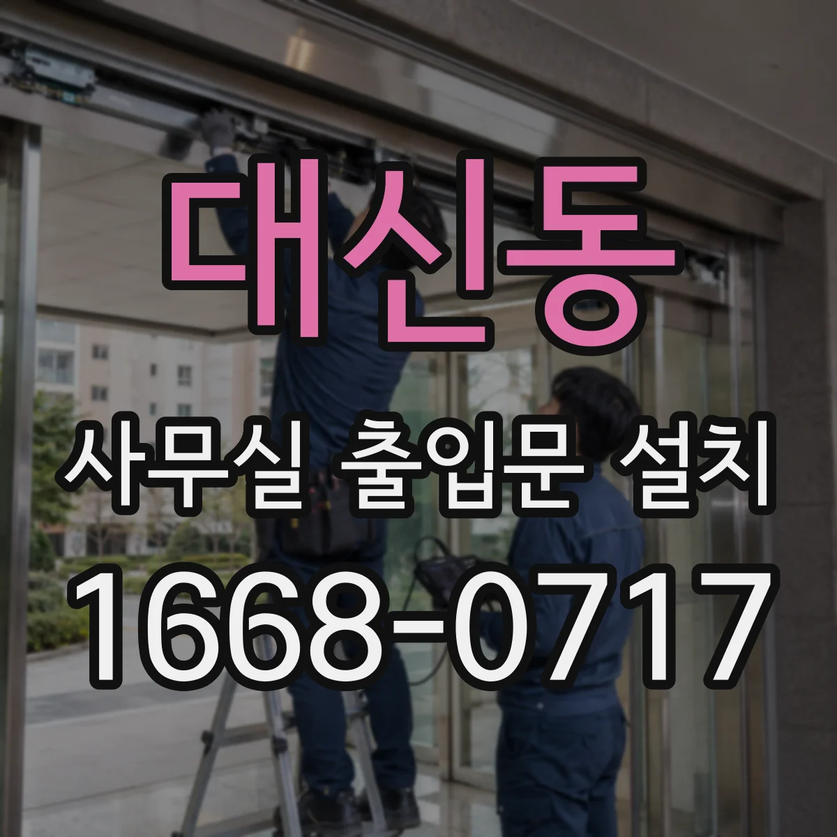 대신동 사무실 출입문 설치